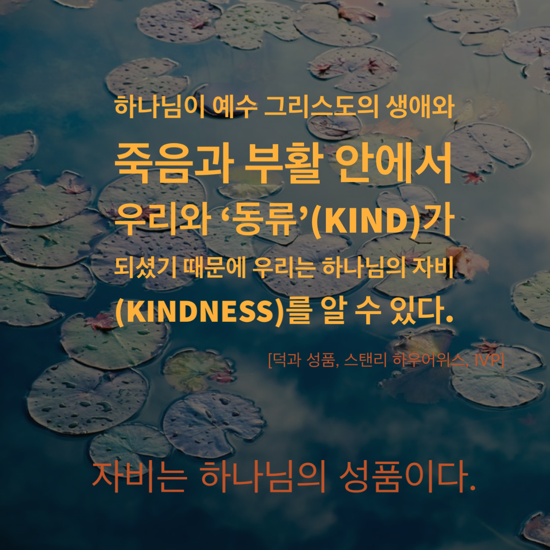  [Post-it] 덕과 성품_자비