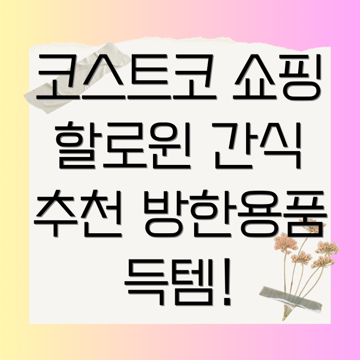 코스트코 추천 식품