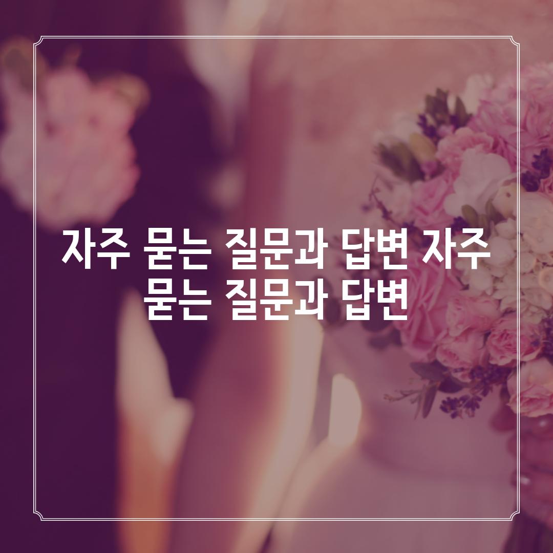 자주 묻는 질문과 답변 (자주 묻는 질문과 답변)