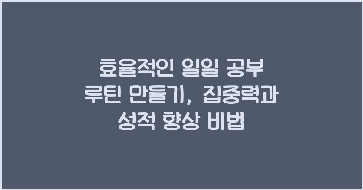 일일 공부 루틴 만들기