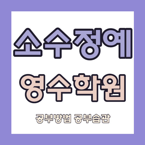  경기광명동 영수학원 광명뉴타운 국어학원 초등 중등 고등 내신 중학생 국영수 소수정예