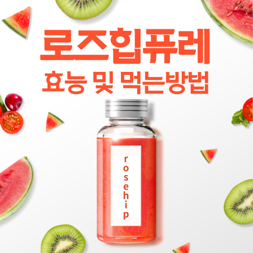  로즈힙퓨레 10가지 효과와 먹는방법 한방정리!