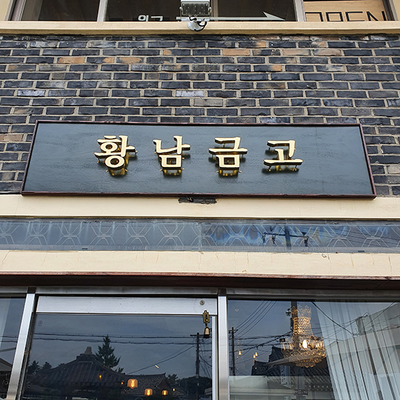  경주 황리단길 맛집 황남금고 직접가보고 느낀 진짜 솔직한 리뷰 - 내 웨이팅순서는 내가 챙겨야한다.