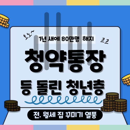 청약통장 해지 표지