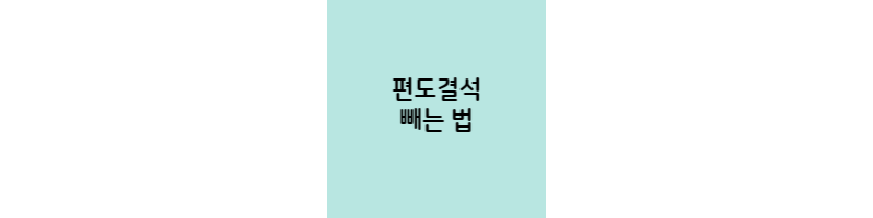 편도결석-빼는법