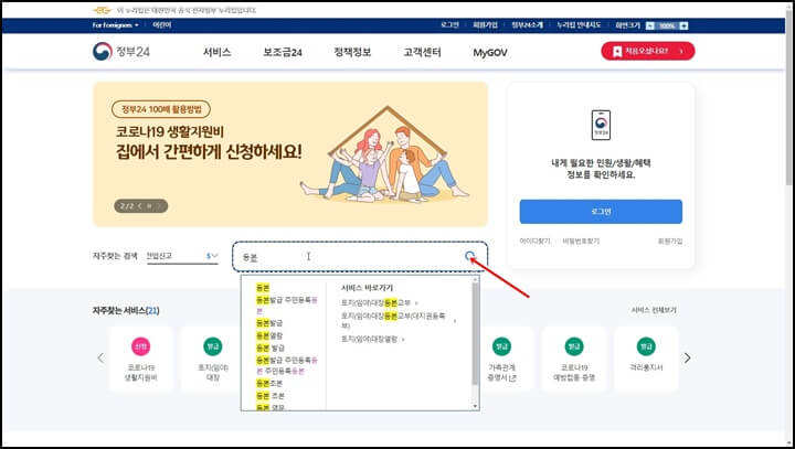정부 24 홈페이지 메인 화면에 주민등록등본을 검색하는 화면
