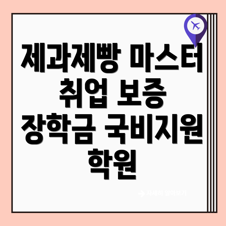 제과제빵 국비지원 학원