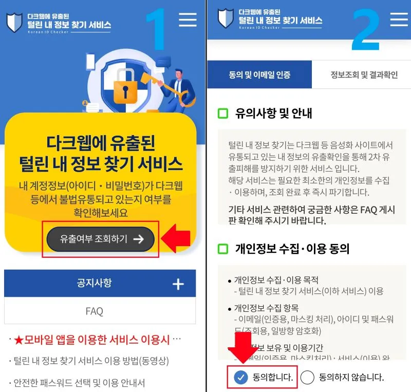 털린 내 정보 찾기 서비 유출여부 조회하기