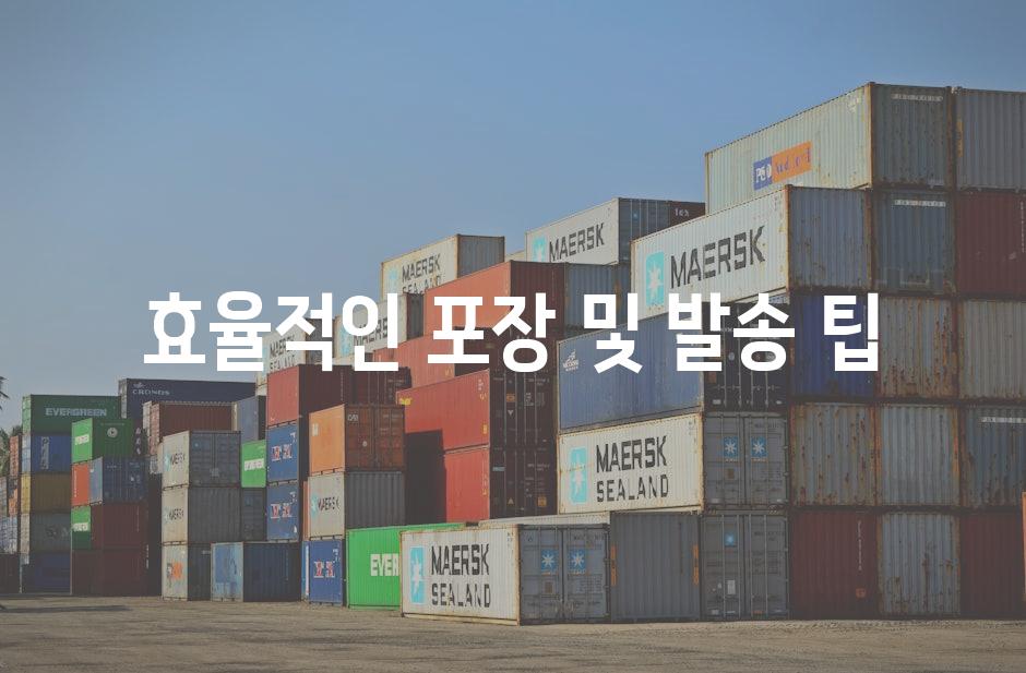 효율적인 포장 및 발송 팁