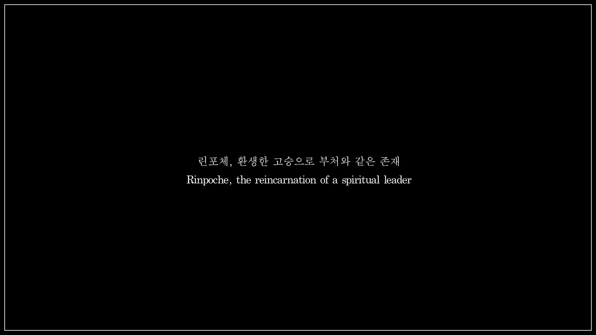 다시 태어나도 우리… 린포체 소년과 스승의 울림 깊은 이야기!