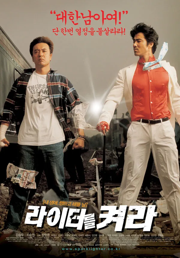 장항준 감독 김승우 차승원 주연의 영화 &lt;라이터를 켜라&gt; 포스터
