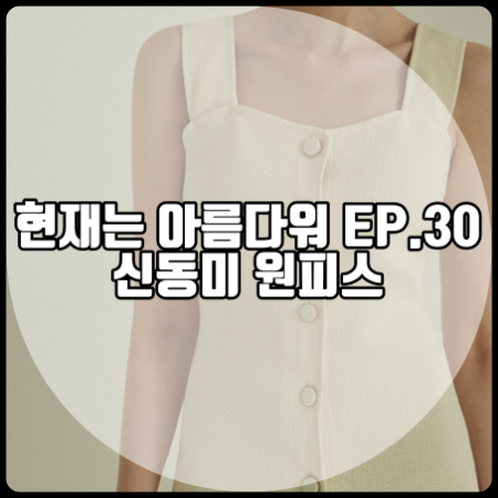  현재는 아름다워 30회 신동미 원피스 :: 님프앤글로우 버튼 슬리브리스 드레스 : 심해준 패션