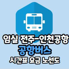 임실 인천공항 버스