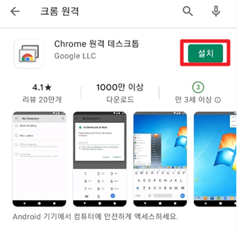 모바일-크롬-원격-프로그램-설치