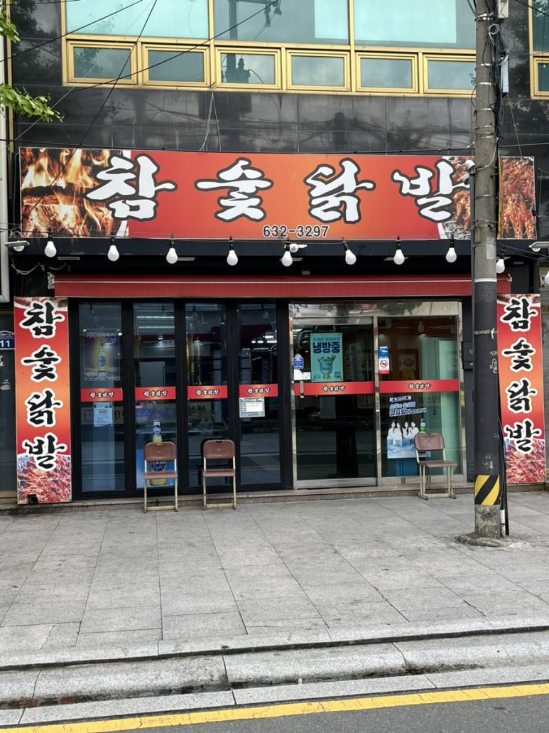 참숯닭발 이미지