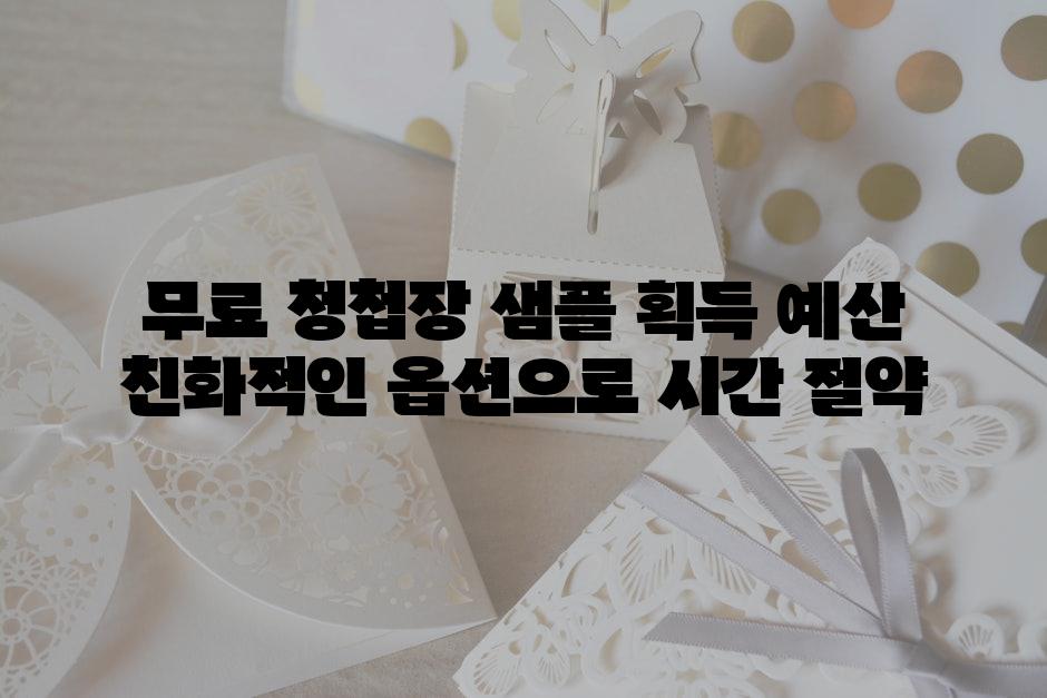 무료 청첩장 샘플 획득 예산 친화적인 옵션으로 시간 절약