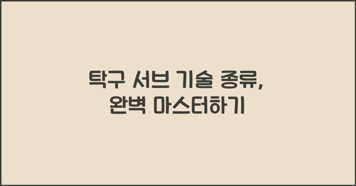 탁구 서브 기술 종류