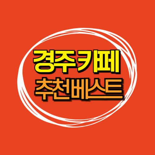  경주 카페 추천 베스트 7 (+경북 베이커리 카페)