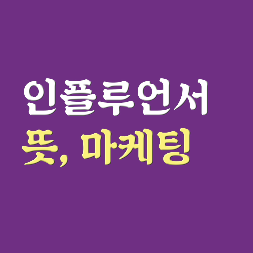  인플루언서 뜻 마케팅 어떻게 활용할까?