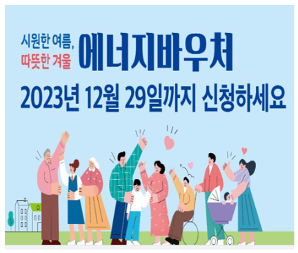  2023 에너지 바우처-동절기 바우처 신청하기(28만원~ 69만원)