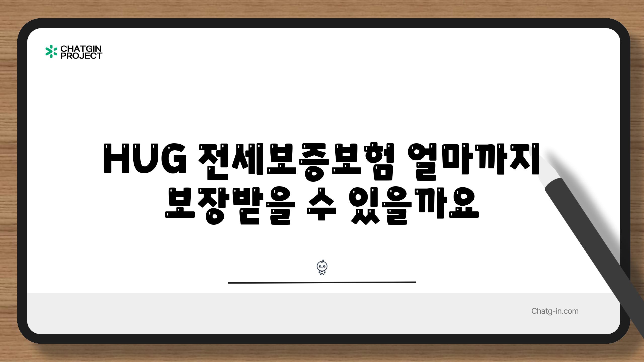 HUG 전세보증보험 얼마까지 보장받을 수 있을까요