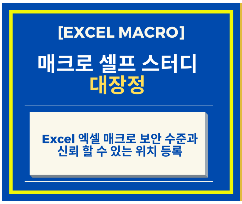  Excel 엑셀 매크로 보안 수준과 신뢰 할 수 있는 위치 등록 하는 방법