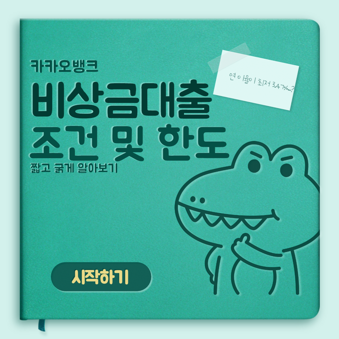  카카오뱅크 비상금 대출 조건 및 한도 알아보기