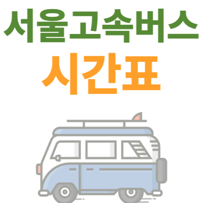 서울고속버스터미널-시간표