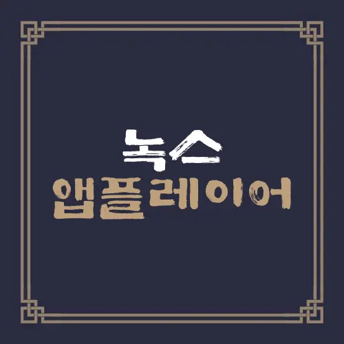 녹스 앱플레이어