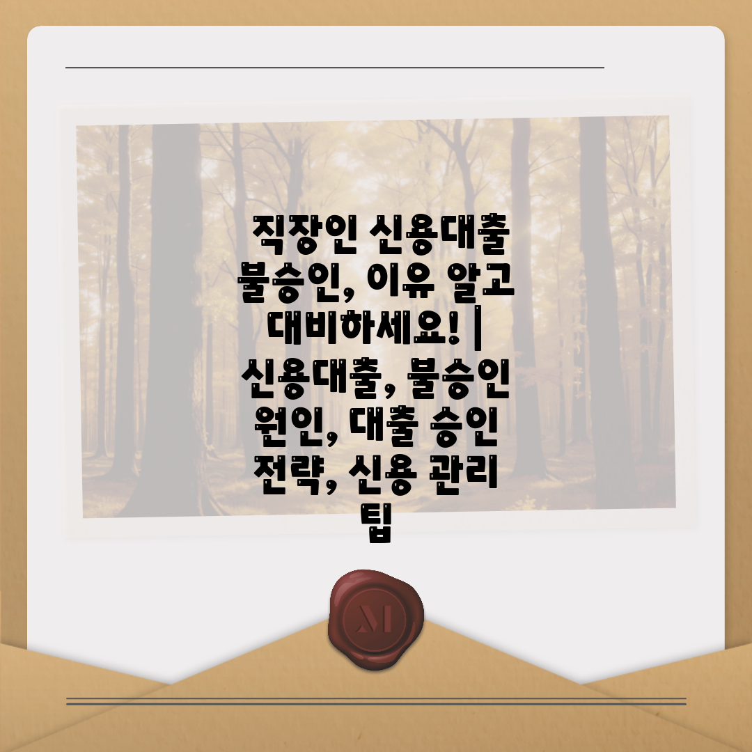  직장인 신용대출 불승인, 이유 알고 대비하세요!  신