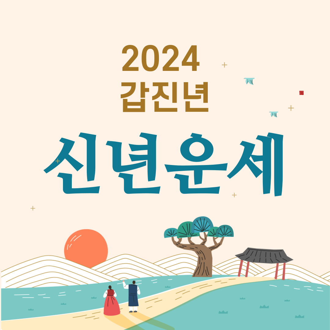 2024년 신년운세 무료 사이트