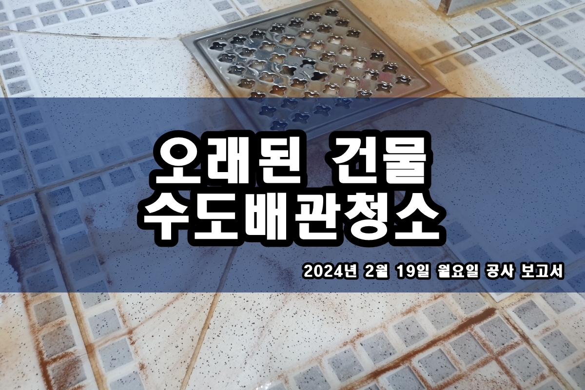  하남 수도배관청소 상록구 운북동 보일러배관청소비용