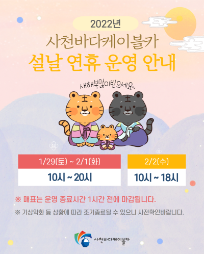  사천바다케이블카 (기념품 증정 및 SNS 댓글 이벤트 등 설날기념 행사)