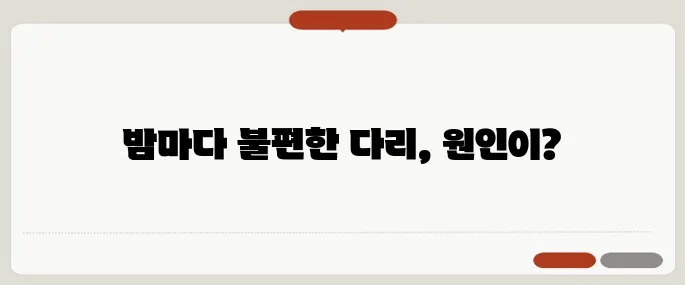 하지불안증후군 증상 밤마다 다리가 불편할 때