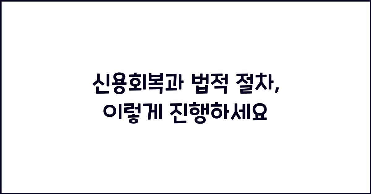 신용회복과 법적 절차