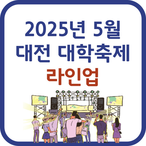 2025 대전 대학축제 라인업