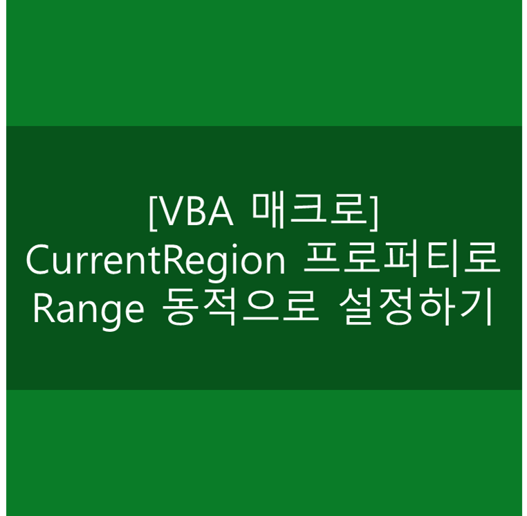  [VBA 매크로] CurrentRegion 프로퍼티로 Range 동적으로 설정하기