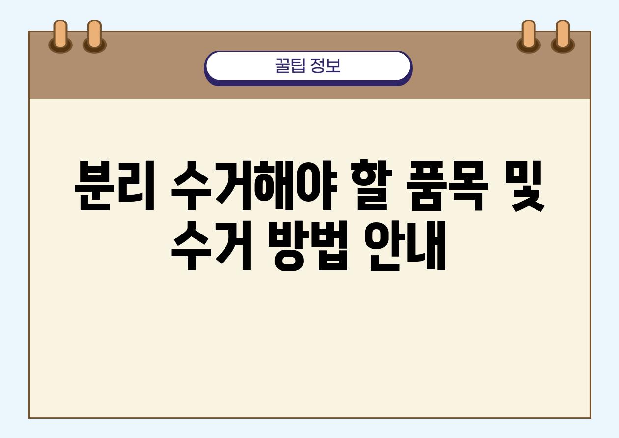 분리 수거해야 할 품목 및 수거 방법 공지