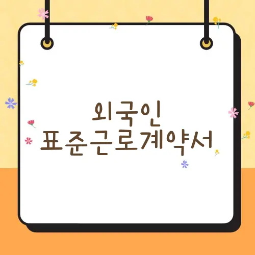 외국인 표준근로계약서