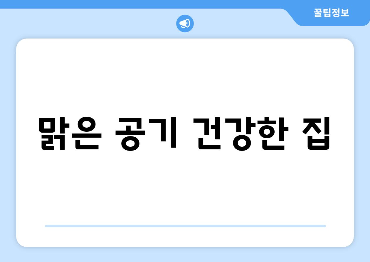 맑은 공기, 건강한 집