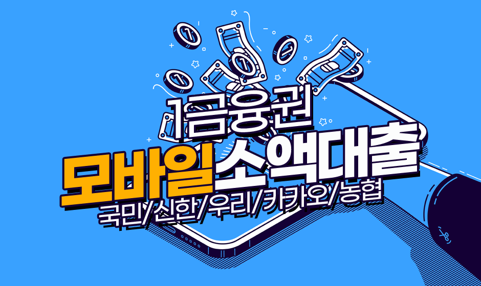  1금융권 모바일 소액대출 상품정보