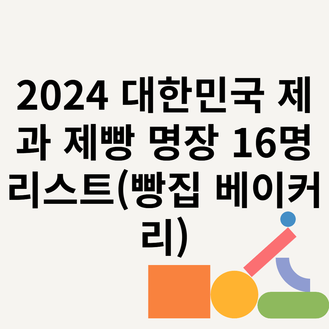 2024 대한민국 제과 제빵 명장 16명 리스트(빵집 베이커리) 블로그 썸내일 사진