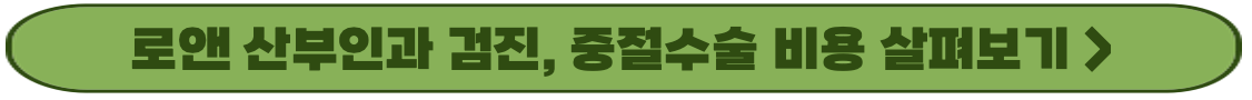 관악구 산부인과 추천 선택 할때 고려사항 - 관악구 산부인과 종합서비스 - 피임 및 갱년기 관리 This is 로앤 산부인과 공식 홈페이지