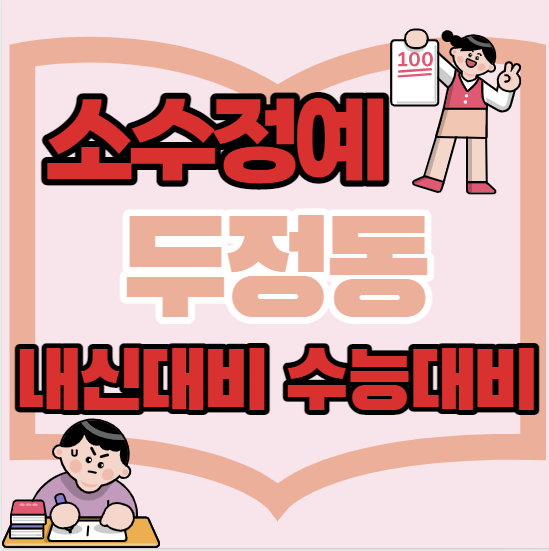  두정동중등부수학학원 초등 중등 고등 두정동근처고등부영어학원 단과 종합 소수정예