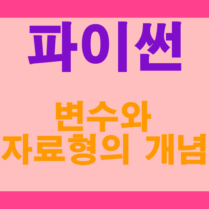  파이썬 변수와 자료형: 초보자를 위한 프로그래밍의 시작