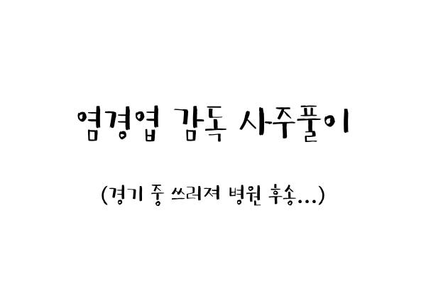  염경엽 감독 사주풀이 (경기 중 쓰러져 병원 후송...)