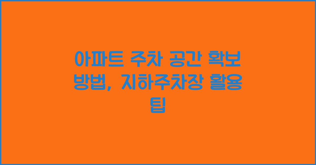 아파트 주차 공간 확보 방법