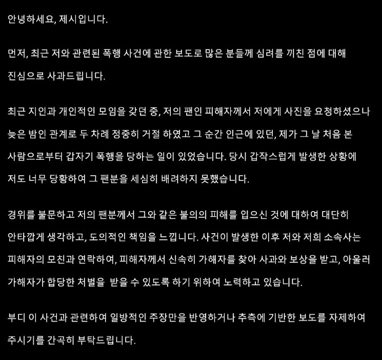 인스타그램에 게재된 제시 사과문