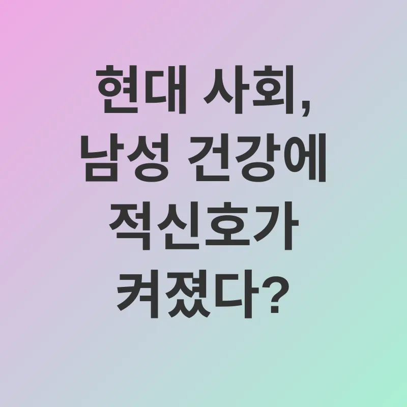 남성 건강 관리_1