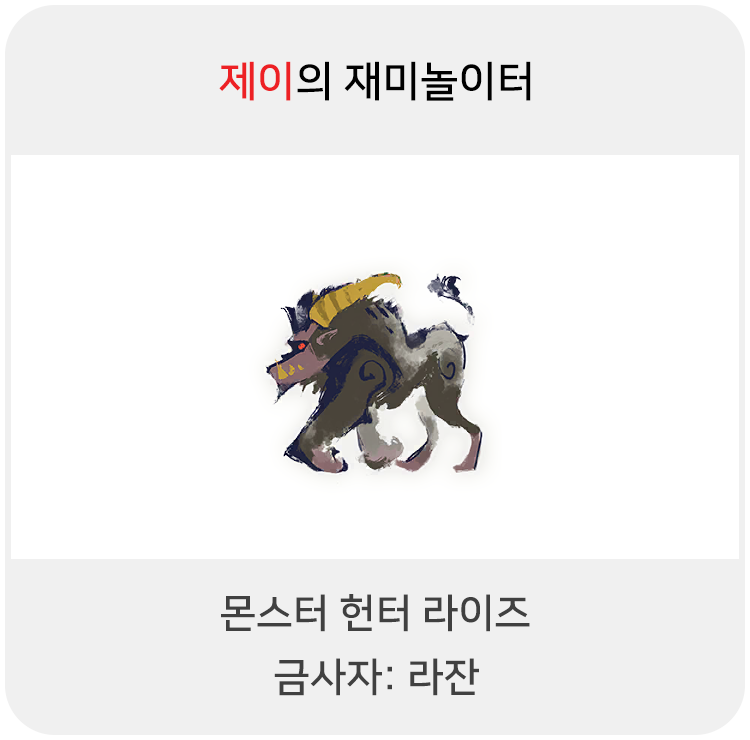  몬스터 헌터 라이즈 - 금사자: 라잔